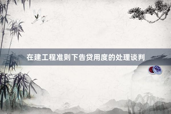 在建工程准则下告贷用度的处理谈判