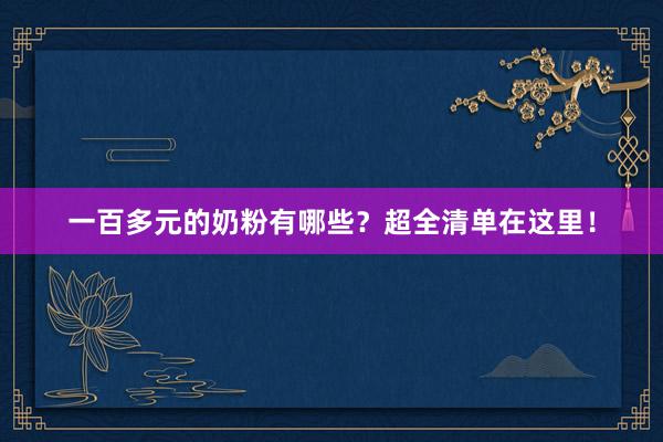 一百多元的奶粉有哪些？超全清单在这里！