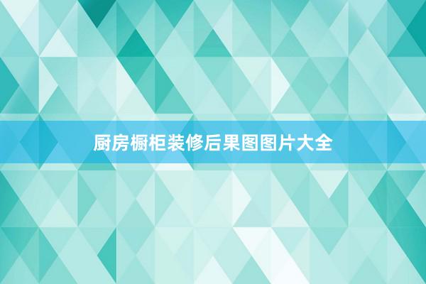 厨房橱柜装修后果图图片大全