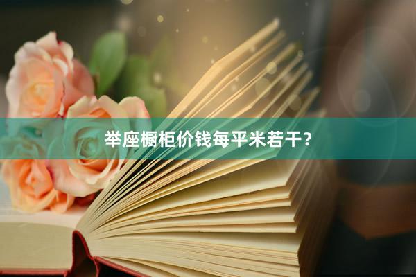 举座橱柜价钱每平米若干？