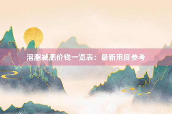 溶脂减肥价钱一览表：最新用度参考